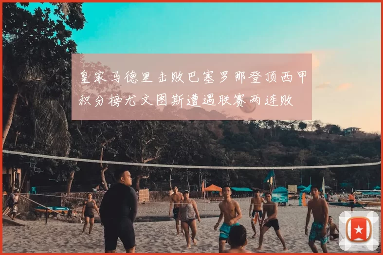 皇家马德里击败巴塞罗那登顶西甲积分榜尤文图斯遭遇联赛两连败