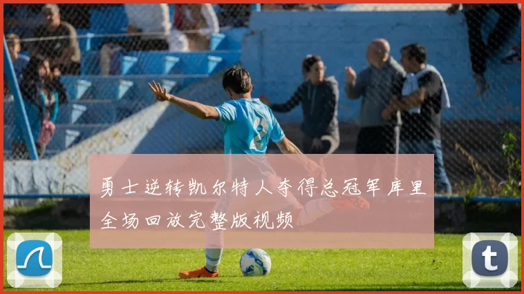 勇士逆转凯尔特人夺得总冠军库里全场回放完整版视频