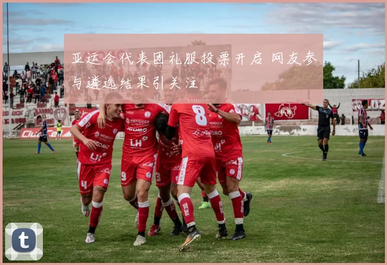 亚运会代表团礼服投票开启 网友参与遴选结果引关注