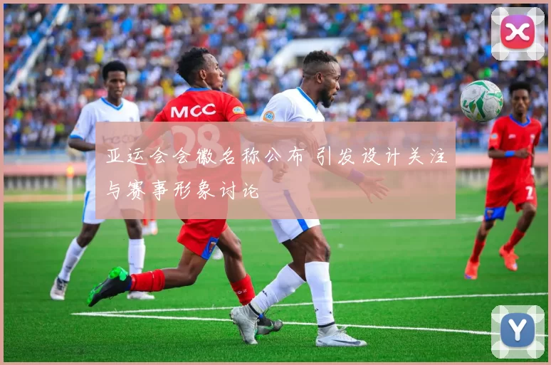 亚运会会徽名称公布 引发设计关注与赛事形象讨论