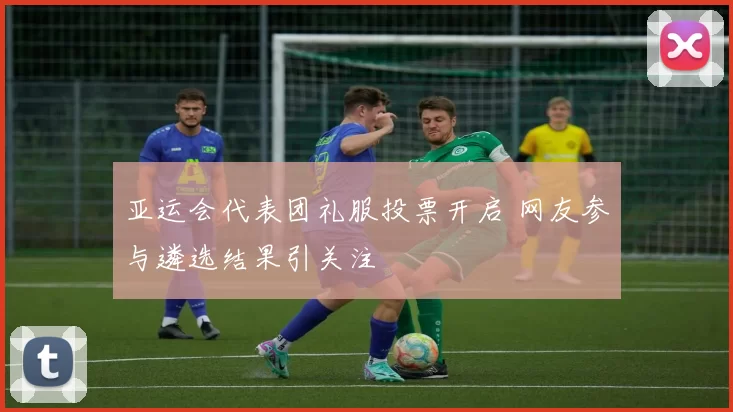 亚运会代表团礼服投票开启 网友参与遴选结果引关注