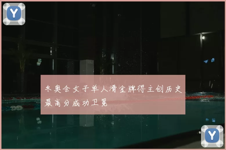 冬奥会女子单人滑金牌得主创历史最高分成功卫冕