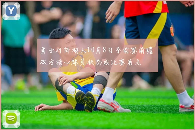 勇士对阵湖人10月8日季前赛前瞻 双方核心球员状态成比赛看点