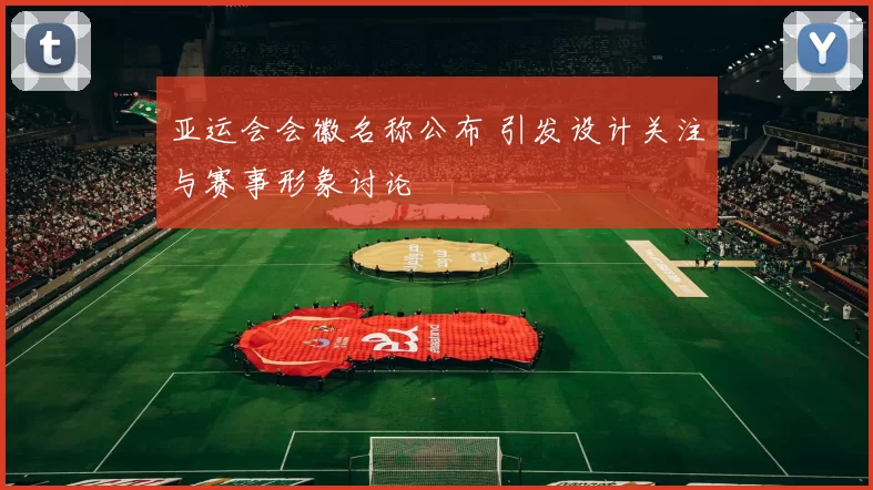 亚运会会徽名称公布 引发设计关注与赛事形象讨论