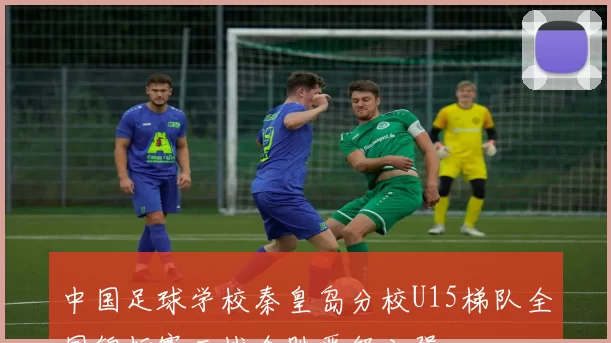 中国足球学校秦皇岛分校U15梯队全国锦标赛三战全胜晋级八强