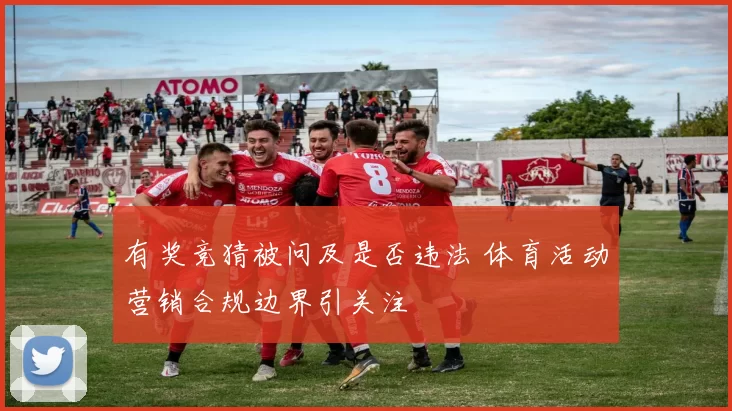 有奖竞猜被问及是否违法 体育活动营销合规边界引关注