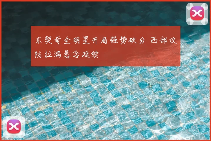 东契奇全明星开局强势砍分 西部攻防拉满悬念延续