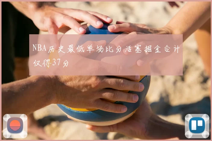 NBA历史最低单场比分活塞掘金合计仅得37分