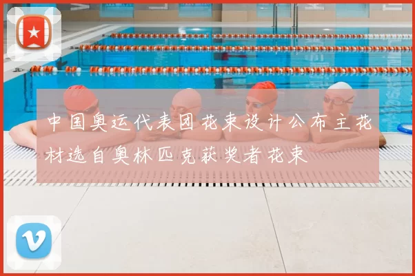 中国奥运代表团花束设计公布主花材选自奥林匹克获奖者花束