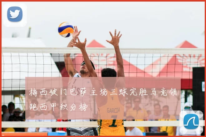 梅西破门巴萨主场三球完胜马竞领跑西甲积分榜