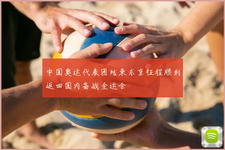 中国奥运代表团结束东京征程顺利返回国内备战全运会