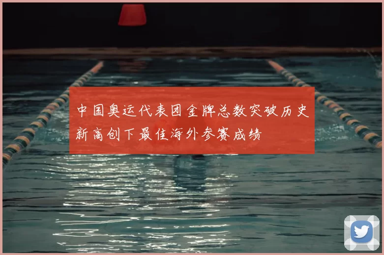 中国奥运代表团金牌总数突破历史新高创下最佳海外参赛成绩