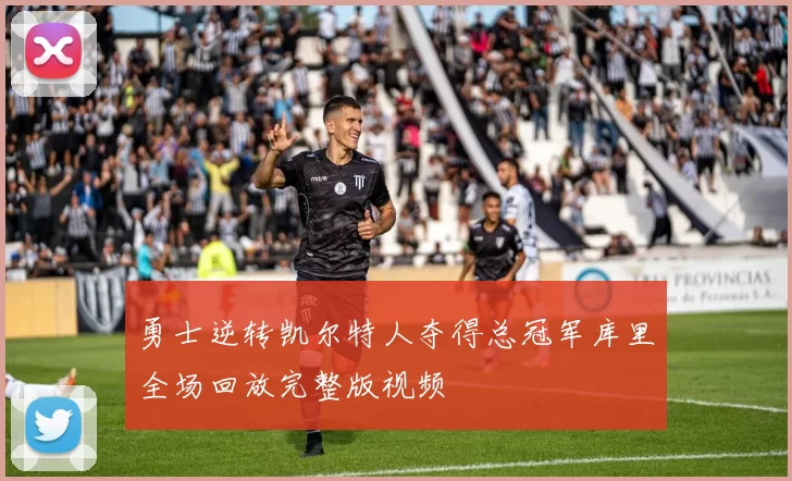 勇士逆转凯尔特人夺得总冠军库里全场回放完整版视频