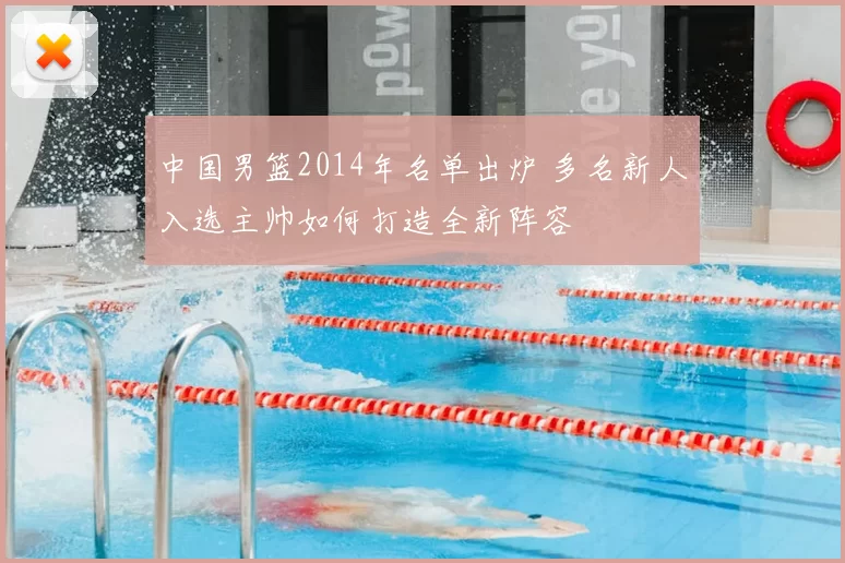 中国男篮2014年名单出炉 多名新人入选主帅如何打造全新阵容