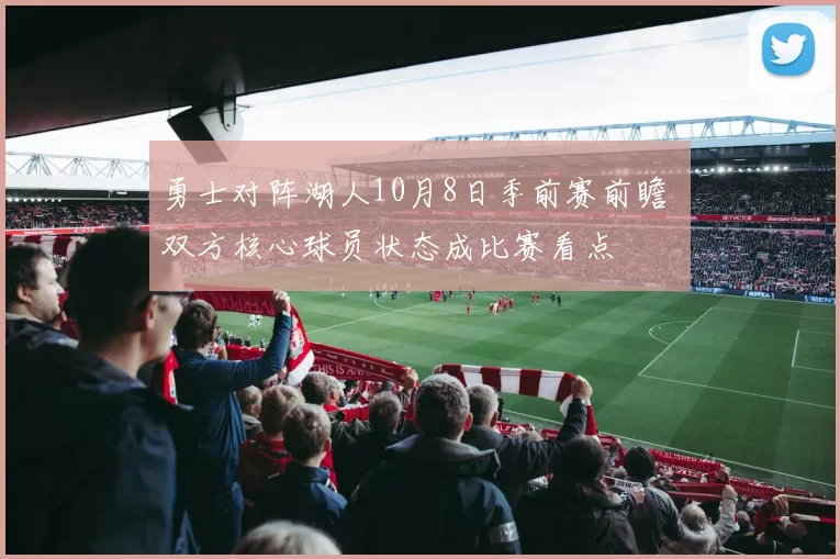 勇士对阵湖人10月8日季前赛前瞻 双方核心球员状态成比赛看点