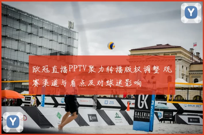 欧冠直播PPTV聚力转播版权调整 观赛渠道与看点及对球迷影响