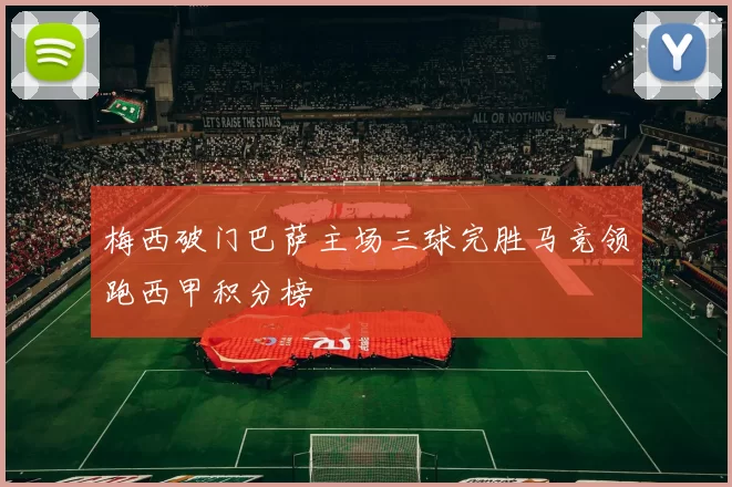 梅西破门巴萨主场三球完胜马竞领跑西甲积分榜