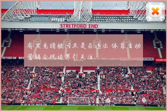 有奖竞猜被问及是否违法 体育活动营销合规边界引关注