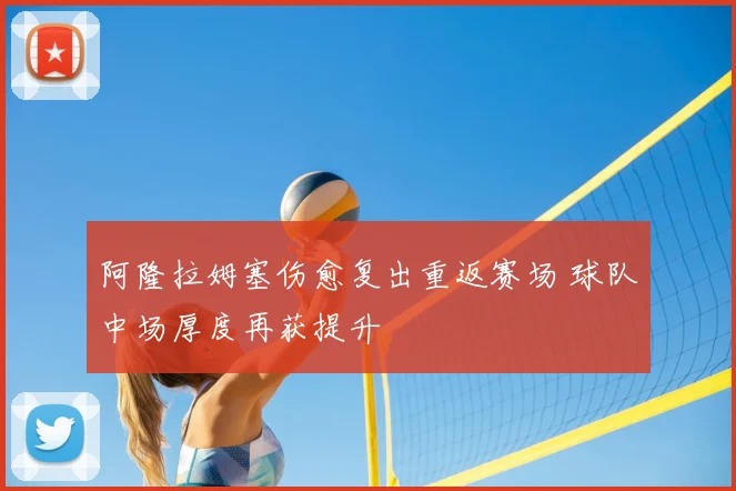 阿隆拉姆塞伤愈复出重返赛场 球队中场厚度再获提升