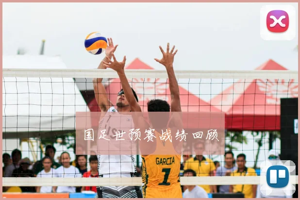 国足世预赛战绩回顾