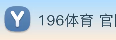 196体育 官网 登录(中国) - 官方网站 logo